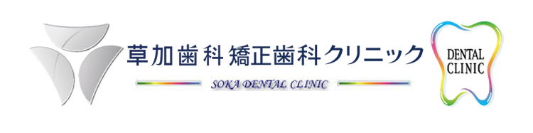 草加歯科矯正歯科クリニック